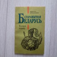 М.Ермаловіч Старажытная Беларусь   Віленскі перыяд