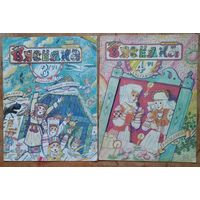 Часопіс Вяселка. N 3, 4, 5 і 8 1991 г. Цана за 1.