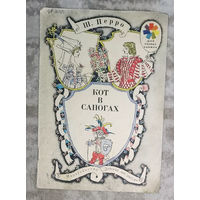 Ш.Перро Кот в сапогах Детская литература 1981 сеия Мои первые книжки