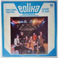 LP Eolika – Dreams Of Riga / ВИА ЭОЛИКА - Сны Риги (1983)