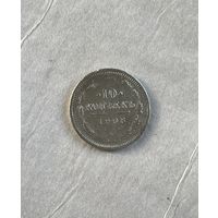 10 копеек 1908