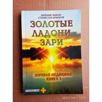 Миков Евгений. Золотые ладони Зари: зоревая медицина. 2007г.