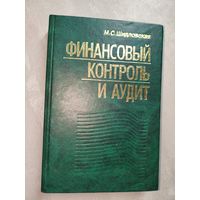 Мария Шидловская "Финансовый контроль и аудит" Тираж 3000
