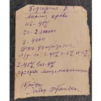 Результаты анализа крови. Минск. 1944 г.