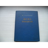 М. Горький. Фома Гордеев. 1956 г.
