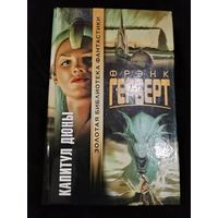 Фрэнк Герберт. Капитул дюны. Серия: Золотая библиотека фантастики.