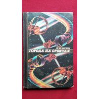 Ф.Ю. Зигель  Города на орбитах