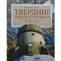 Катерина Липа "Твердыни князей Острожских. Замки, монастыри, храмы XIV - XVII стст."
