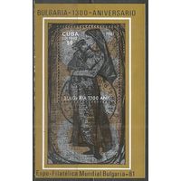Куба. Международная выставка марок Болгария'81. 1300 лет Болгарскому государству.1981г. Mi#Бл68.