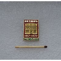 Октябрь 1917-1977 гг. 60 лет Революции. Могилев.