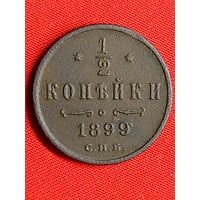 1/2 копейки 1899 г. хорошая. С рубля, без м.ц. См. др. мои лоты.