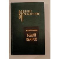 Белый клинок .В.Барабашов