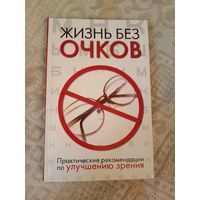 Людмила Ерофеева Жизнь без очков.Практические рекомендации по улучшению зрения