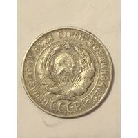 20 копеек СССР 1927 г