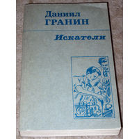 Даниил Гранин Искатели.