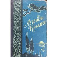 ЛЕГЕНДЫ КРЫМА.  РЕДКОЕ ИЗДАНИЕ 1959 года.  ХОРОШЕЕ КОЛЛЕКЦИОННОЕ СОСТОЯНИЕ.  ДОСТОЙНОЕ ПОПОЛНЕНИЕ ВАШЕЙ БИБЛИОТЕКИ!