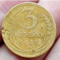 3 копейки 1935 года новый тип