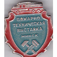 Пожарно-техническая выставка (Минск).