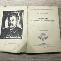 Библия для верующих и неверующих.1934г.