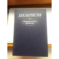 Декабристы Биографический справочник