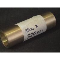 Латунь 10см х 320см