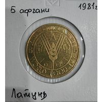 5 афгани 1981 ФАО была в запайке
