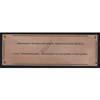 Копия Россия Архангельская обл Котласский район Шипицино Союз Шипицынский расчетный чек на 3 рубля n070 ТОРГ/ВАША ЦЕНА