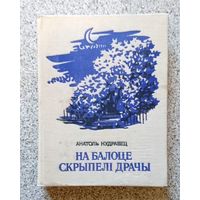 А. Кудравец На балоце скрыпелі драчы 1979