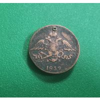 5 копеек 1839 г.