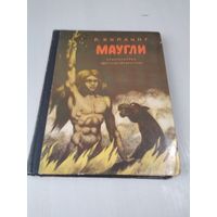 Маугли. /15