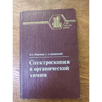 Учебник Спектроскопия в органической химии