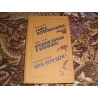 Х.Ли.Убить пересмешника;Дж.Болл.Душной ночью в Каролине;Ч.Хеймс.Беги,негр,беги!.