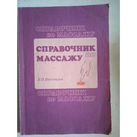 Справочник по массажу