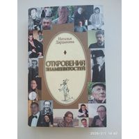 Откровения знаменитостей / Наталья Дардыкина.