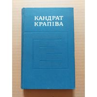 Кандрат Крапіва. Збор твораў у пяці тамах. Том. 1