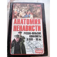 А. Е. Тарас Анатомия ненависти русско-польские конфликты в 18-20 вв.