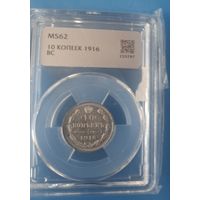 10 копеек 1916 года MS-62 cлаб ННР
