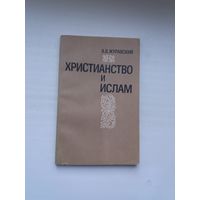 А.В. Журавский. Христианство и ислам
