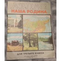Атлас для школьников 3 класса, 1990 г.