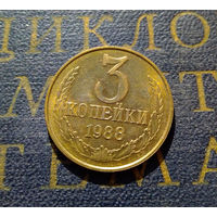3 копейки 1988 СССР #16