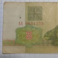 3 рубля 1992 АА 0651273