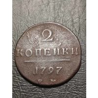 2 копейки 1797