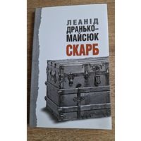 Леанід Дранько-Майсюк. Скарб. З аўтографам.