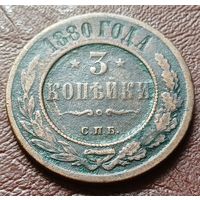 Российская империя 3 копейки, 1880    ( 1-13-3 )