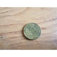 3 копейки 1939 г. СССР