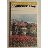 Пражский Град. Путеводитель Олимпия. Буриан Иржи, Свобода Иржи.1988