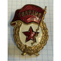 С 1 РУБЛЯ! ТЯЖЕЛЫЙ ЗНАК ГВАРДИЯ СССР ЭМАЛЬ ЛАТУНЬ