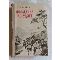 Фадеев Александр. Последний из Удэге. 1957
