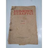 Журнал БОЛЬШЭВIК БЕЛАРУСI номер 3, 1946 год. /84