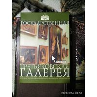 Диск СD "Третьяковская галерея"